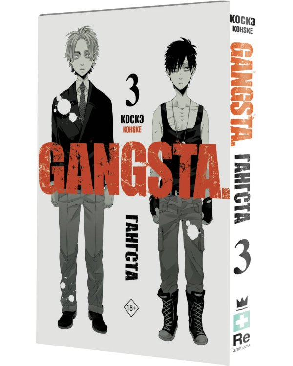Гангста. Gangsta. Том 3