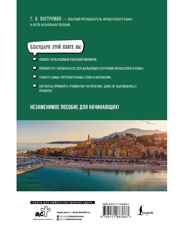 Французский язык для начинающих. Базовый курс