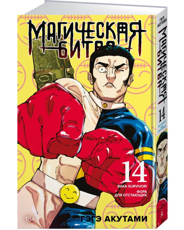 Магическая битва. Кн. 14. Baka Survivor! Фора для отстающих