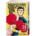 Магическая битва. Кн. 14. Baka Survivor! Фора для отстающих