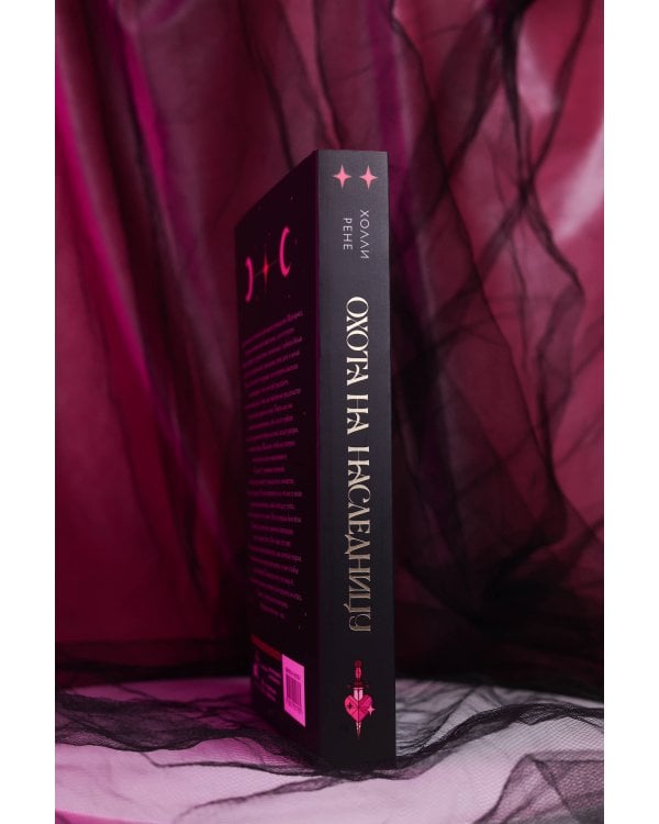Дополнительное изображение книги «Охота на наследницу»