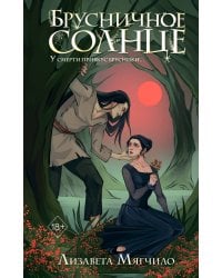 Брусничное Солнце