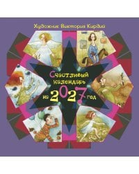 Счастливый календарь на 2027 год