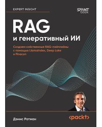 RAG и генеративный ИИ. Создаем собственные RAG-пайплайны с помощью LlamaIndex, Deep Lake и Pinecon