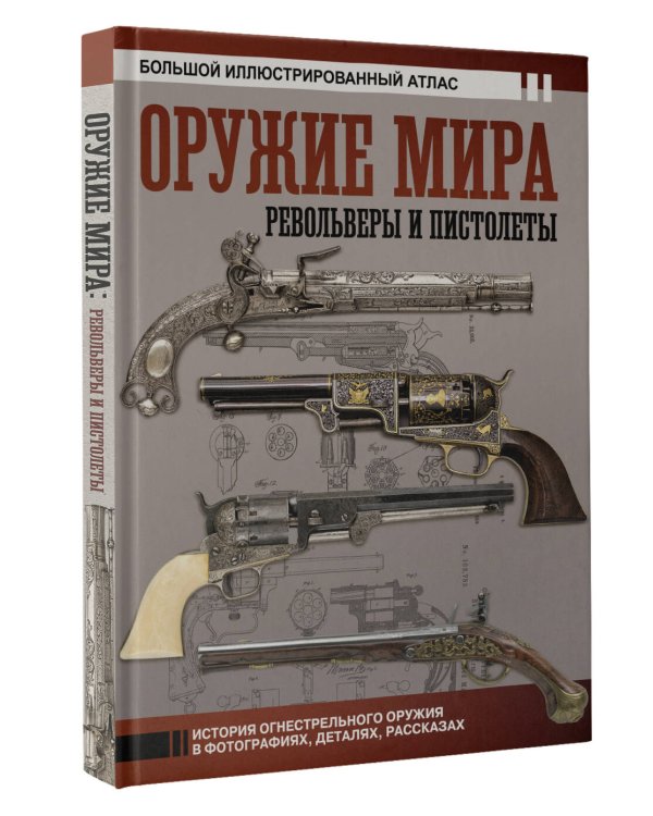 Оружие мира: револьверы и пистолеты