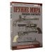 Большой исторический атлас Оружие мира: револьверы и пистолеты