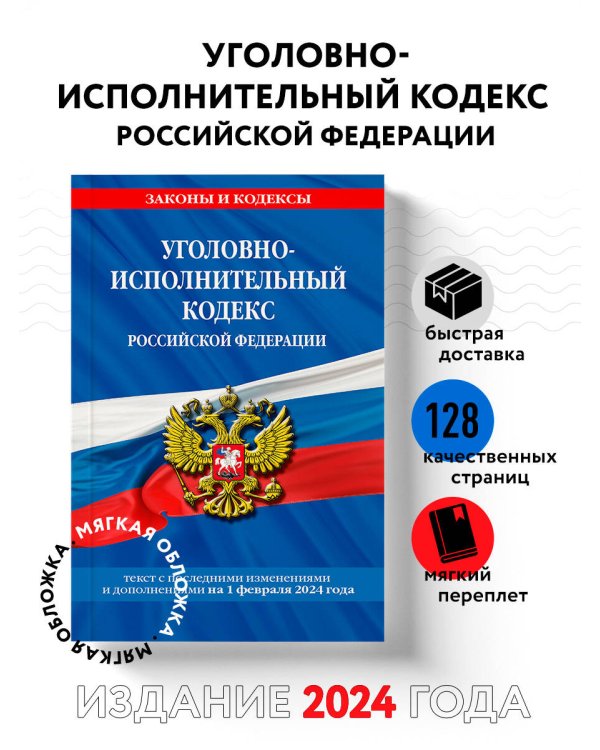 Уголовно-исполнительный кодекс РФ по сост. на 01.02.24 / УИК РФ