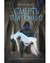 Смерть тебя помнит