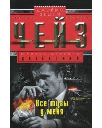 Все тузы у меня