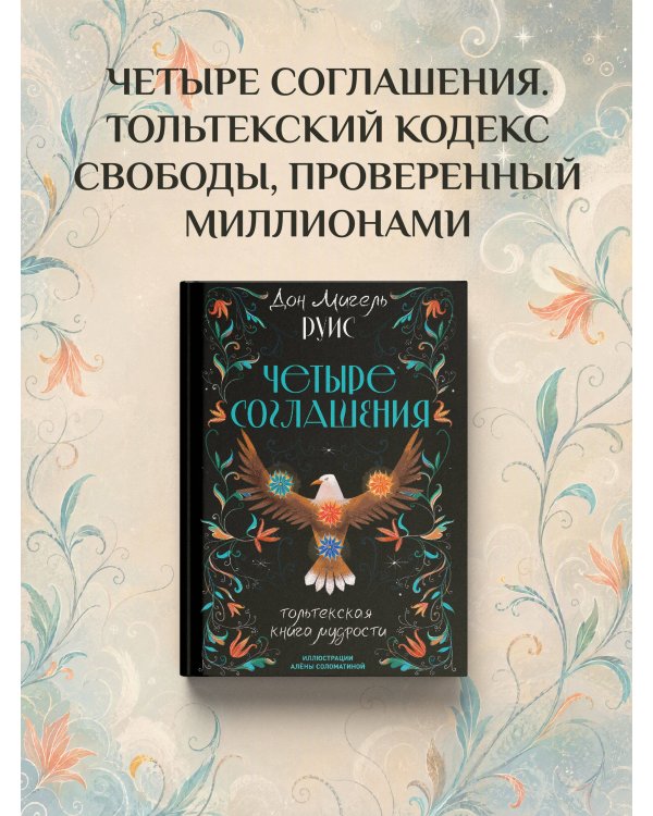 Дополнительное изображение книги «Четыре соглашения. Тольтекская книга мудрости»