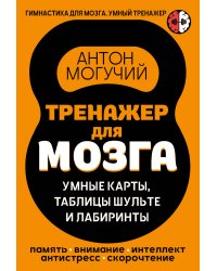 Тренажер для мозга: Умные карты. Таблицы Шульте и Лабиринты