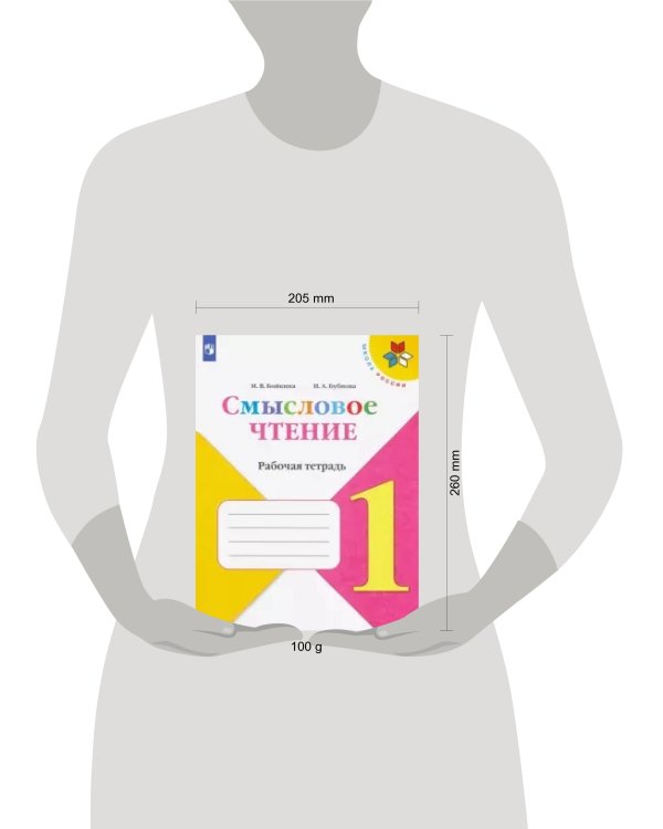 Дополнительное изображение книги «Бойкина. Смысловое чтение. 1 класс»