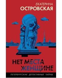 Нет места женщине