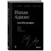 Книги-легенды. Для тех, кто хочет стать гением бизнеса Ицхак Адизес. Автобиография ведущего мирового эксперта по менеджменту