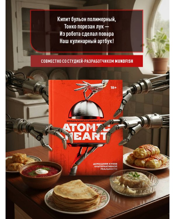 Официальная кулинарная книга Atomic Heart