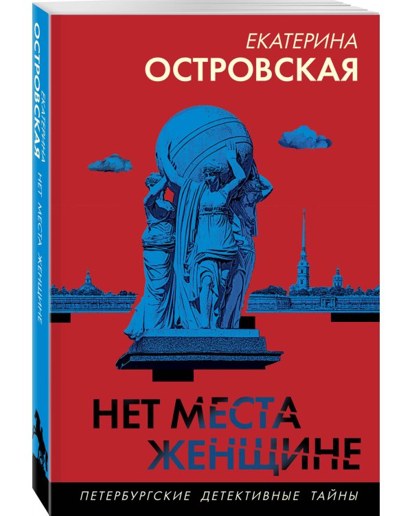 Нет места женщине