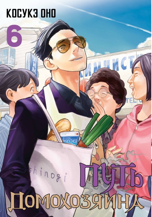 Манга. Путь домохозяина Путь домохозяина. Том 6