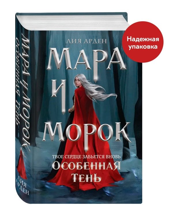 Мара и Морок. Особенная Тень (Смерть и Тень #2). (Надежная упаковка)
