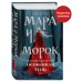 Охотники за мирами Мара и Морок. Особенная Тень (Смерть и Тень #2). (Надежная упаковка)