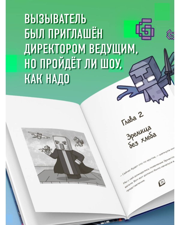 Приключения ниндзя из Майнкрафта. Книга 4. Дальше - хуже!