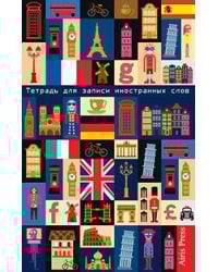 Тетрадь для записи иностранных слов. (Европа)