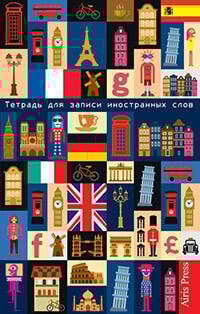 Тетрадь для записи иностранных слов. (Европа)
