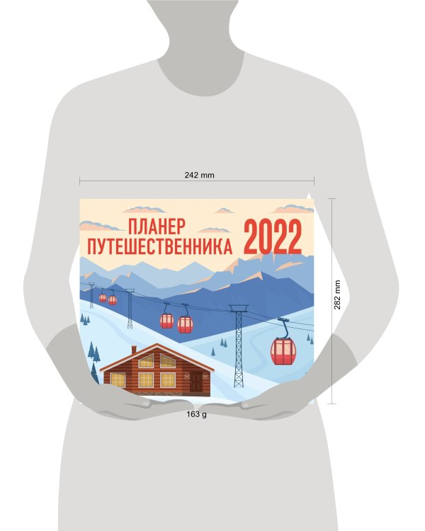 Планер путешественника. Календарь-планер на 2022 год (245х280 мм)