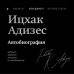 Книги-легенды. Для тех, кто хочет стать гением бизнеса Ицхак Адизес. Автобиография ведущего мирового эксперта по менеджменту