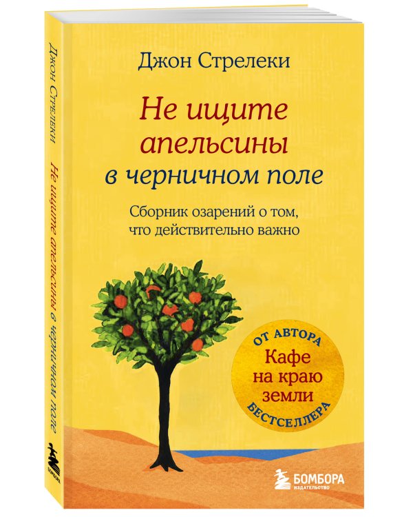Не ищите апельсины в черничном поле. Сборник озарений о том, что действительно важно #1