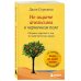 Кафе на краю земли. Вдохновляющие открытия Джона Стрелеки Не ищите апельсины в черничном поле. Сборник озарений о том, что действительно важно #1