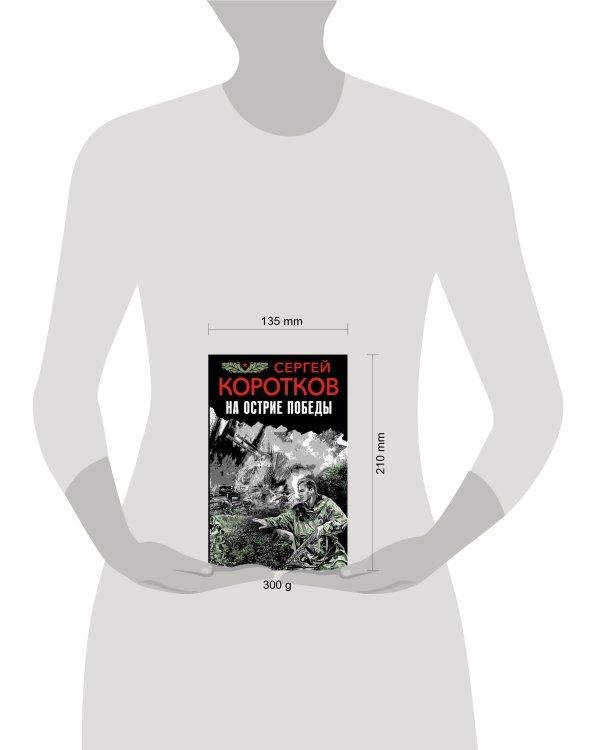 На острие победы