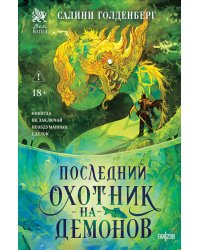 Последний охотник на демонов