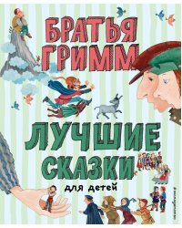 Лучшие сказки для детей (ил. Ю. Устиновой)_Чижик