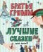 Лучшие сказки для детей (ил. Ю. Устиновой)_Чижик