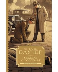 Семеро с Голгофы