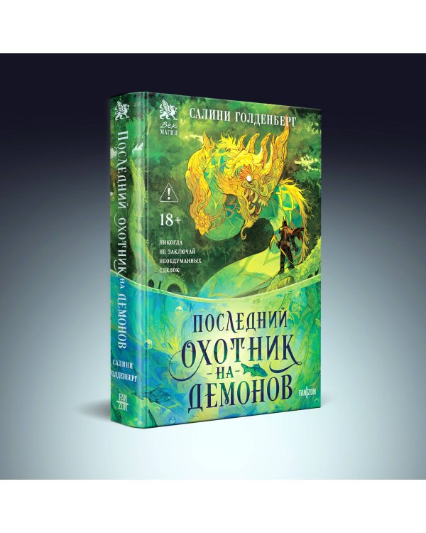 Последний охотник на демонов
