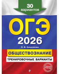ОГЭ-2026. Обществознание. Тренировочные варианты. 30 вариантов
