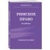 Право. Учебные пособия в схемах и таблицах Римское право в схемах. Учебное пособие