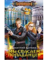 Мы спасаем попаданцев