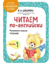 Читаем по-английски. Часть 1