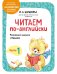 Читаем по-английски. Часть 1