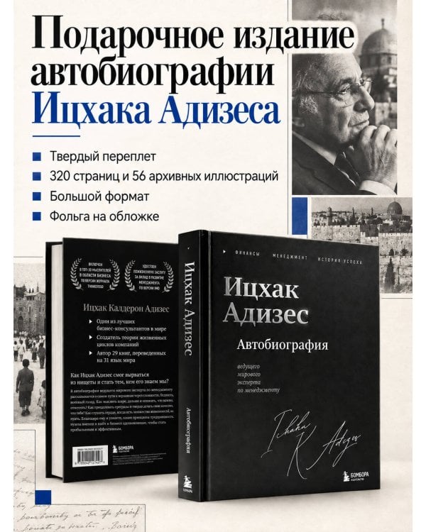 Дополнительное изображение книги «Ицхак Адизес. Автобиография ведущего мирового эксперта по менеджменту»