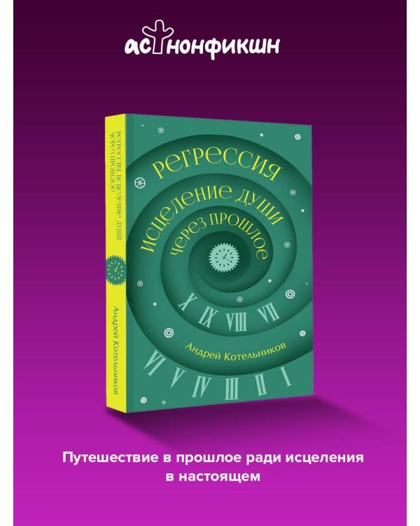 Регрессия. Исцеление души через прошлое