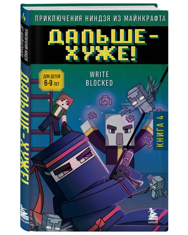 Приключения ниндзя из Майнкрафта. Книга 4. Дальше - хуже!