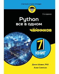 Python все в одном для чайников, 3-е издание