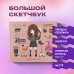 Вселенная Harry Potter/ Гарри Поттер Скетчбук. Гермиона Грейнджер. Коллекция «Cute kids» (твердый переплет, 96 стр., 240х200 мм)
