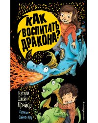 Как воспитать дракона? (#1)