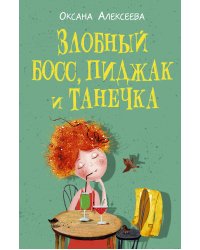 Злобный босс, пиджак и Танечка