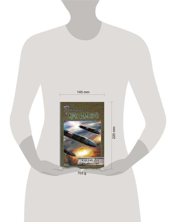 Крах иллюзий. Каждому своё. Книги первая и вторая