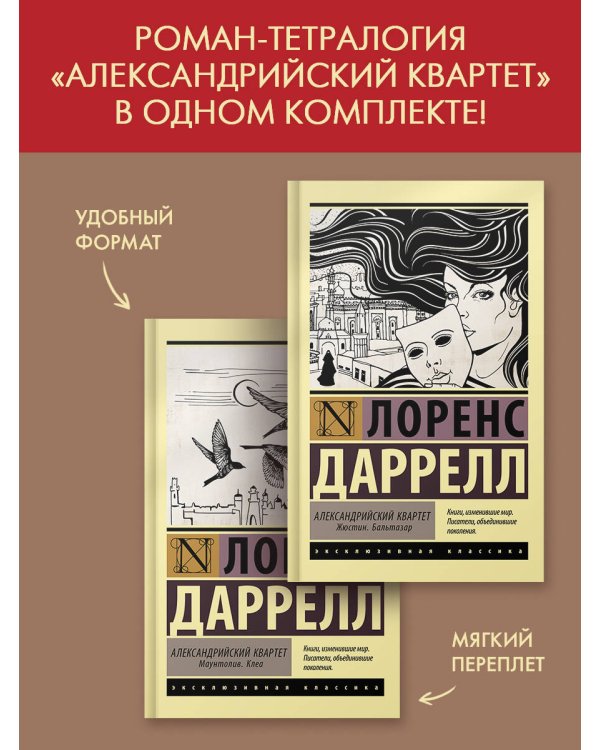 Александрийский квартет